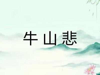 牛山悲