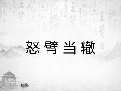怒臂当辙 怒臂当辙