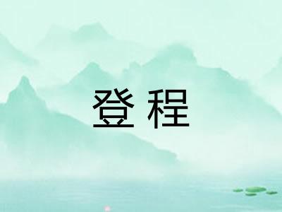 登程 登程