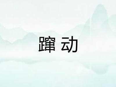 蹿动