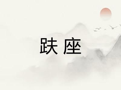趺座