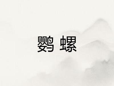 鹦螺