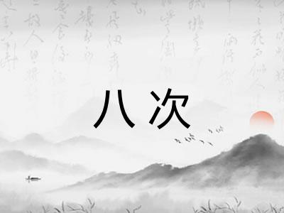 八次