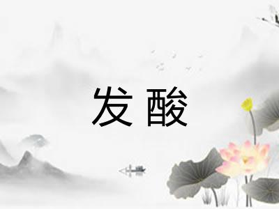 发酸 发酸
