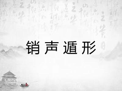 销声遁形 销声遁形