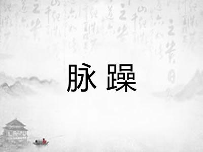 脉躁