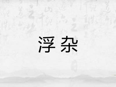 浮杂