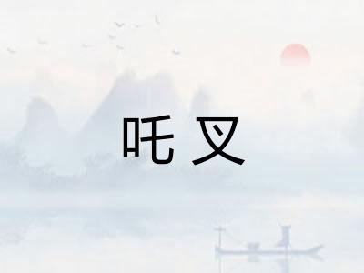 吒叉