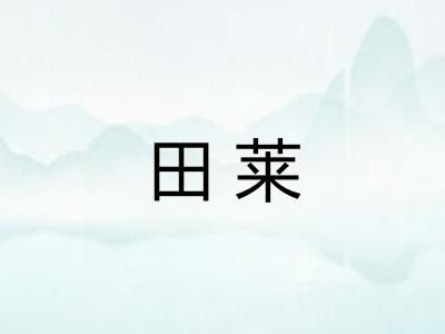 田莱