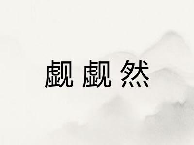觑觑然
