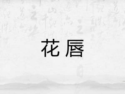 花唇