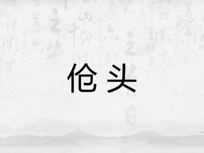 伧头