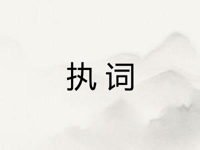 执词 执词