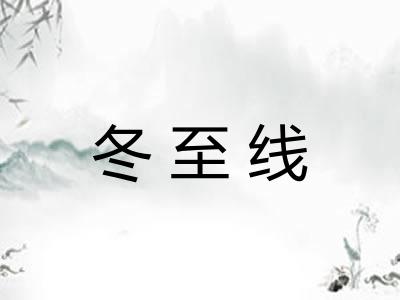 冬至线