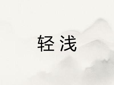 轻浅