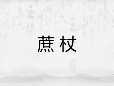 蔗杖