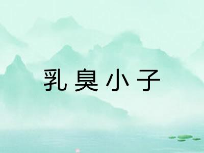 乳臭小子 乳臭小子