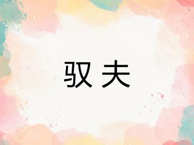 驭夫