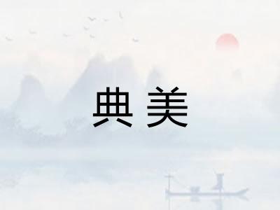 典美