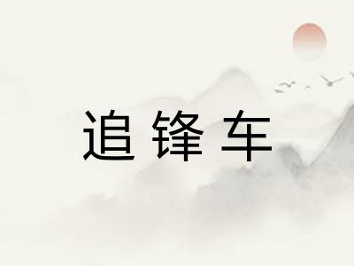 追锋车 追锋车