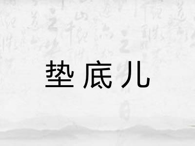垫底儿 垫底儿