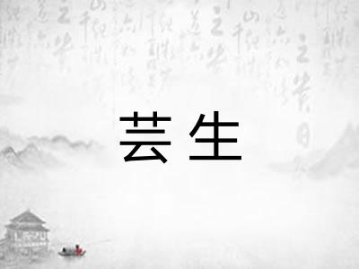 芸生