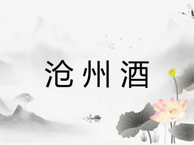 沧州酒