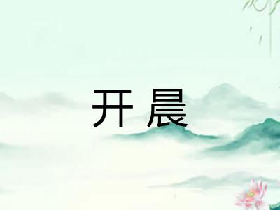 开晨 开晨