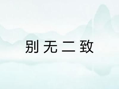 别无二致 别无二致