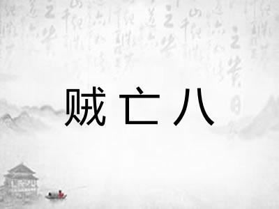 贼亡八 贼亡八