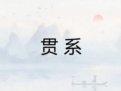 贯系 贯系