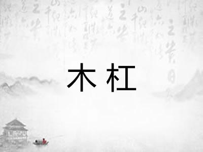 木杠