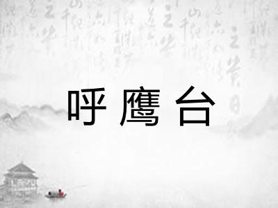 呼鹰台 呼鹰台