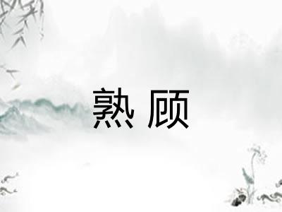 熟顾