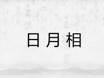 日月相