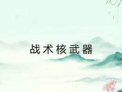 战术核武器