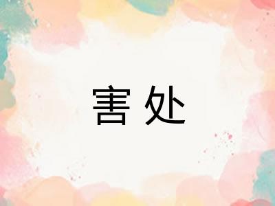 害处