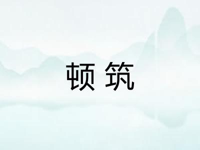 顿筑
