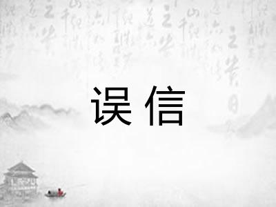 误信