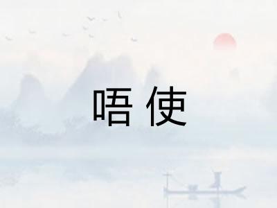 唔使