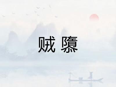 贼隳