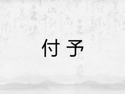 付予