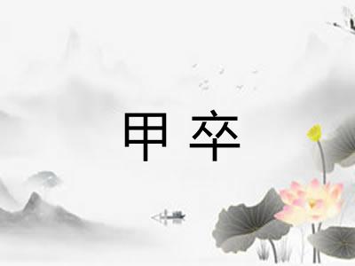 甲卒