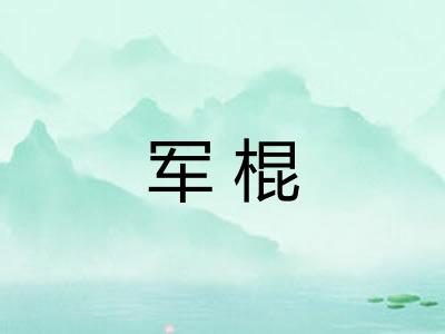 军棍