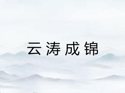 云涛成锦 云涛成锦
