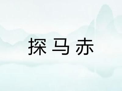 探马赤