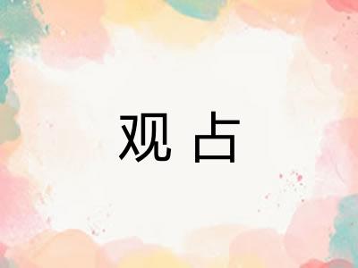 观占 观占