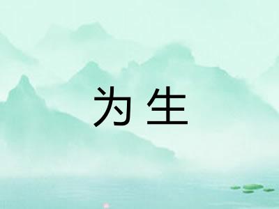 为生 为生