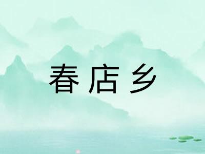 春店乡