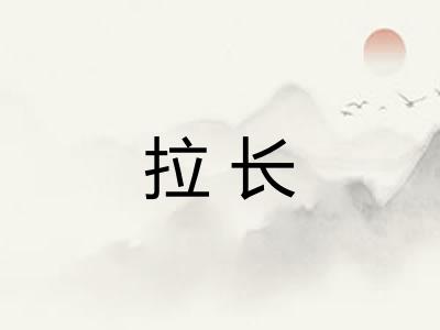 拉长